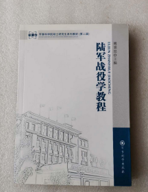 正版无笔记       军事科学院硕士研究生系列教材：陆军战役学教程（第2版）