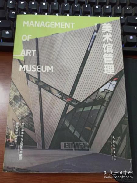 美术馆管理：Management of Art Museum