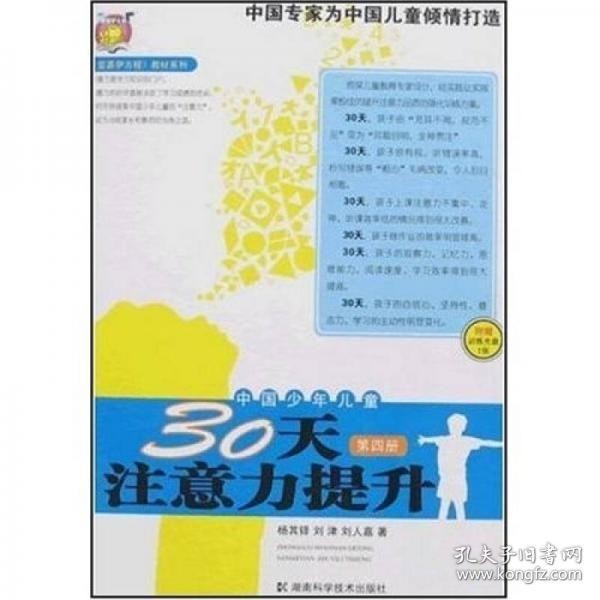 〈壹嘉伊方程〉教材系列：中国少年儿童30天注意力提升（第4册）