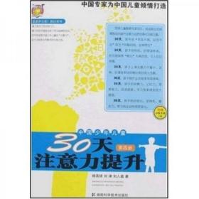 〈壹嘉伊方程〉教材系列：中国少年儿童30天注意力提升（第4册）