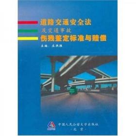 正版现货  道路交通安全法及交通事故伤残鉴定标准与赔偿