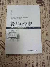 正版库存新书  政局与学府:从东南大学到中央大学:1919-1937:from Southeast University to Central University:1919-1937