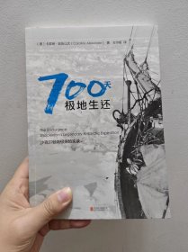 一手书 700天极地生还：沙克尔顿南极探险实录