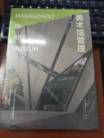 正版塑封新书  美术馆管理：Management of Art Museum