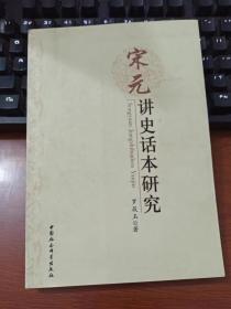 正版库存书  内页干净  宋元讲史话本研究