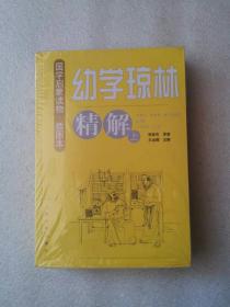 正版全新塑封 幼学琼林精解（上下册）