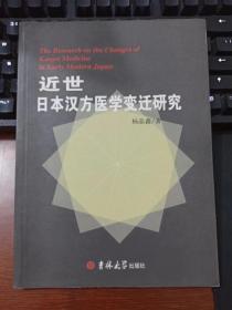 近世日本汉方医学变迁研究  （正版无笔记 ）