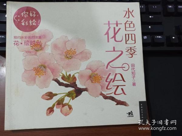 水色四季花之绘：你好，彩绘！