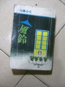 《风铃》文艺创作小说 玄小佛著 1979年初版 环球图书杂志出版社