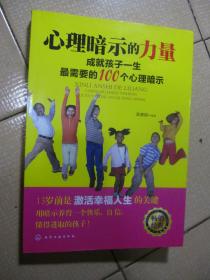 心理暗示的力量：成就孩子一生最需要的100个心理暗示