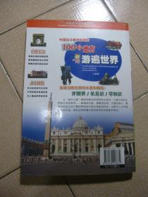 中国孩子最想知道的100个地方—游遍世界:儿童版:少儿注音彩图版