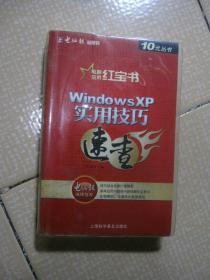 电脑应用红宝书：电脑故障急救速查