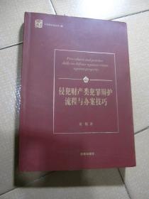 侵犯财产类犯罪辩护流程与办案技巧