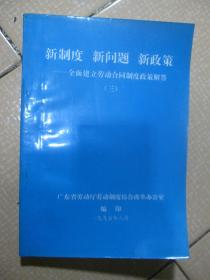 新制度 新问题 新政策——全面建立劳动合同制度政策解答（三）