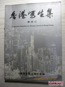 黄安仁作品：香港写生集