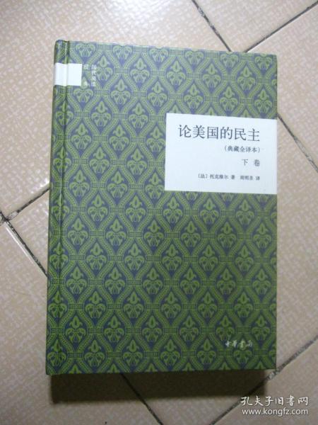 论美国的民主（典藏全译本）（下卷）（精）：国民阅读经典