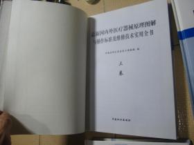 最新国内外医疗器械原理图解与操作标准及维修技术实用全书