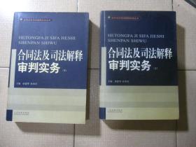 合同法及司法解释审判实务(上.下)