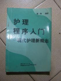 护理程序入门:现代护理新概念