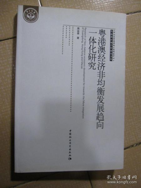 粤港澳区域合作研究文丛：粤港澳经济非均衡发展趋向一体化研究