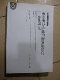 粤港澳区域合作研究文丛：粤港澳经济非均衡发展趋向一体化研究