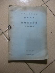 中华人民共和国国家标准——塑料试验方法（GB1033-1046-70）