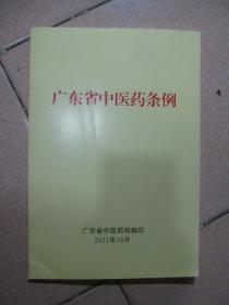 广东省中医药条例（2021年10月）