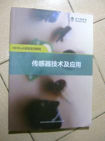 新大陆教育：NEWLab实验实训教程 传感器技术及应用【内页干净】