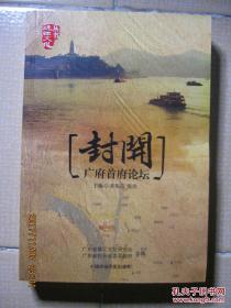 珠江文化丛书-《封开 广府首府论坛》（审校本，有圈改笔迹）值得收藏