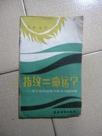 指纹＝命运？.关于封建迷信与医学问题种种