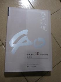 春江水暖：佛山文艺40年作品选粹，11，摄影卷