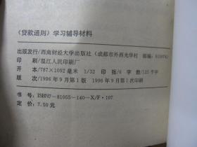 《贷款通则》学习辅导材料