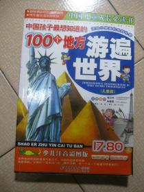 中国孩子最想知道的100个地方—游遍世界:儿童版:少儿注音彩图版