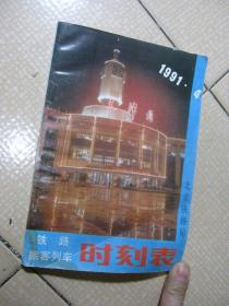 1991・4铁路旅客列车时刻表