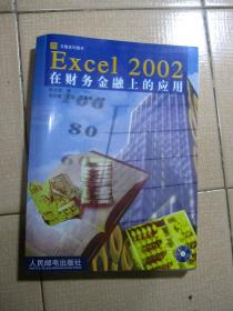 Excel 2002 在财务金融上的应用