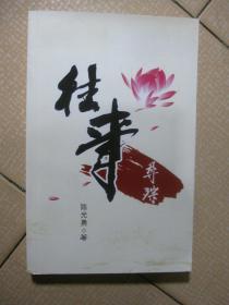 《往事寻踪》 作者陈光勇签赠本