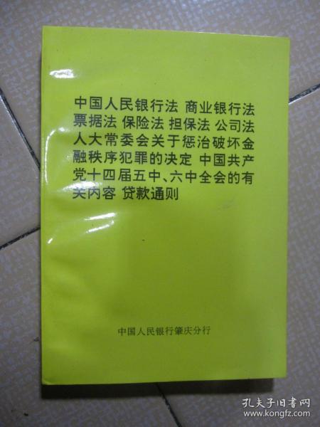 中国人民银行法 商业银行法 票据法 保险法 担保法公司法 人大常委会关于惩治破坏金融秩序犯罪的决定 贷款通则