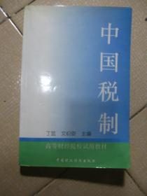 中国税制