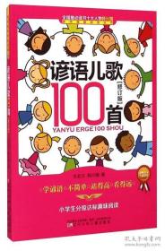 谚语儿歌100首（修订版）