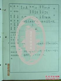 手稿:1979年李玉莲老师手稿 履历表