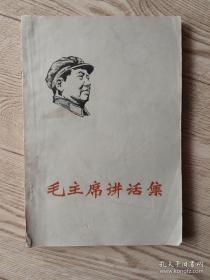 毛主席讲话集.