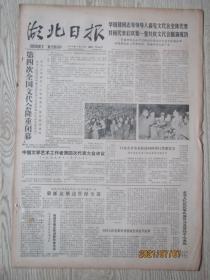 1979年11月17日湖北日报原报：第四届全国文代会闭幕