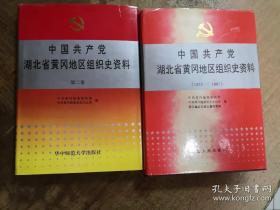 中国共产党湖北省黄冈地区组织史资料