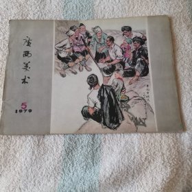 广西美术  1979,5