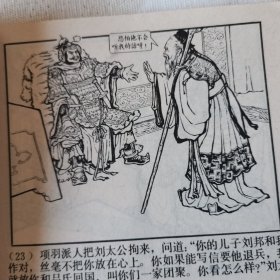 连环画   西汉演义连环画之十八      广武山