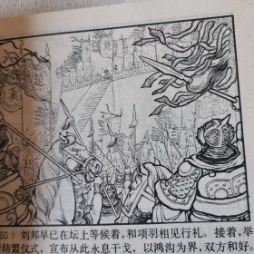 连环画   西汉演义连环画之十八      广武山