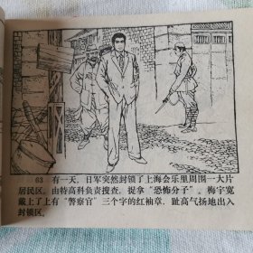 连环画  浦江红侠传