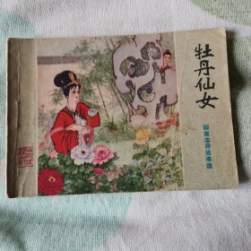 连环画  牡丹仙女  （聊斋故事）