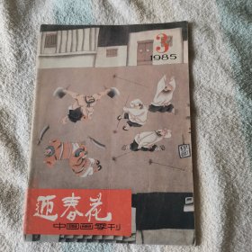 中国画季刊   迎春花  1985年  第三期