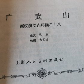 连环画   西汉演义连环画之十八      广武山